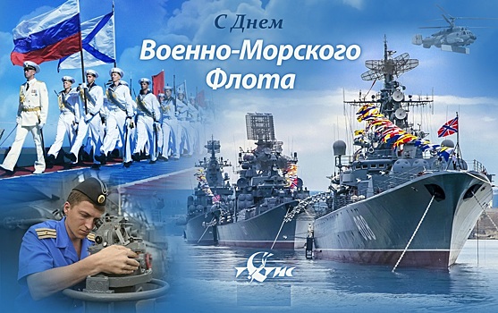 С ДНЕМ ВОЕННО-МОРСКОГО ФЛОТА