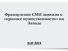 Французские СМИ заявили о «кризисе мужественности» на Западе