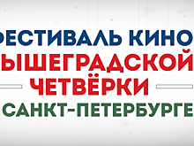 В Санкт-Петербурге пройдет Фестиваль Вышеградской четвёрки