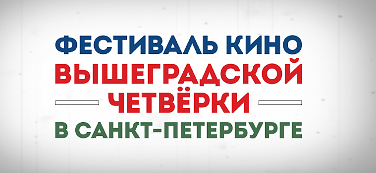 В Санкт-Петербурге пройдет Фестиваль Вышеградской четвёрки