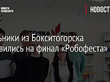 Школьники из Бокситогорска отправились на финал «Робофеста»