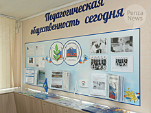 Два педагога из Пензенской области вошли в экспертный совет при Минпросвещения России