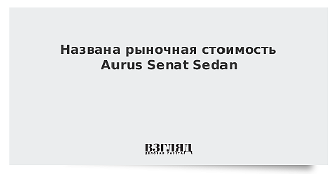 Мантуров лично вносит рекомендации по совершенствованию автомобилей Aurus