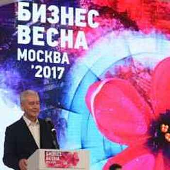 В Москве стартовал третий предпринимательский форум "Бизнес-весна-2017"