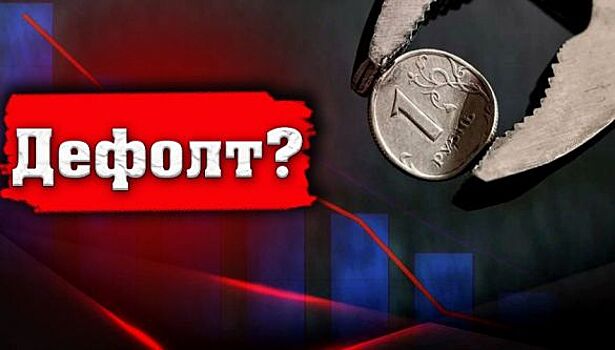 Дефолт России объявят: что изменится в жизни россиян