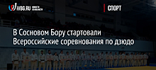 В Сосновом Бору стартовали Всероссийские соревнования по дзюдо