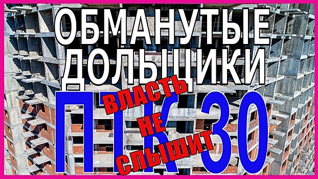 Обманутые дольщики ПТК-30 сами достроят дом на ул. Дуси Ковальчук