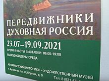 Выставка «Передвижники. Духовная Россия» открылась в Арзамасе