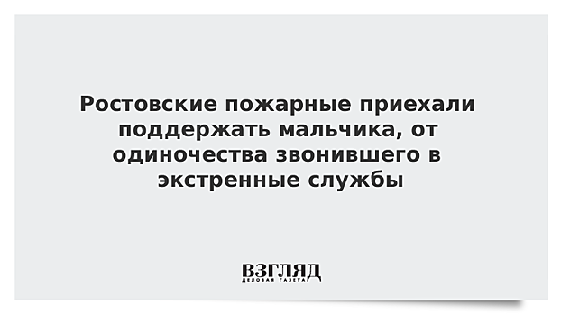 Ростовские пожарные навестили ребенка, звонившего в экстренные службы от одиночества