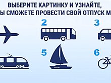 Тест: первая понравившаяся картинка поможет решить, где вы проведёте отпуск мечты