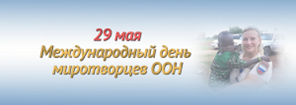 29 мая – Международный день миротворцев ООН