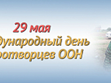 29 мая – Международный день миротворцев ООН