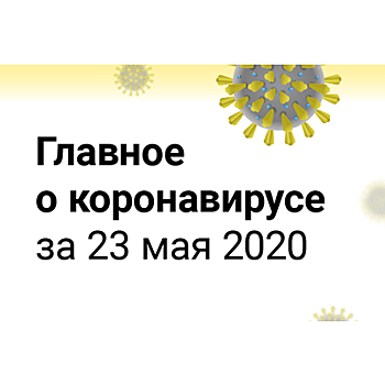 Главное о коронавирусе за 23 мая