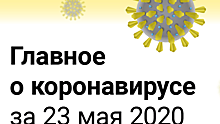 Главное о коронавирусе за 23 мая