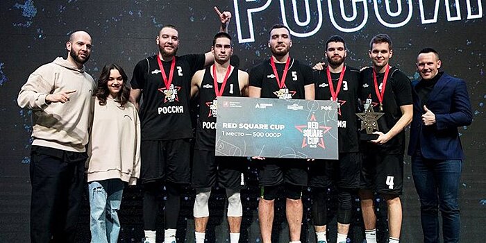 Сборная России по баскетболу 3х3 выиграла Red Square Cup 2022