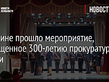 В Гатчине прошло мероприятие, посвященное 300-летию прокуратуры России