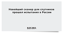 В России испытали сканер для спутников, способный обнаружить дроны