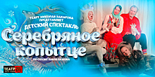 Прекрасная сказка для жизни и души: в Светлогорске Театр Николая Захарова покажет спектакль «Серебряное копытце»