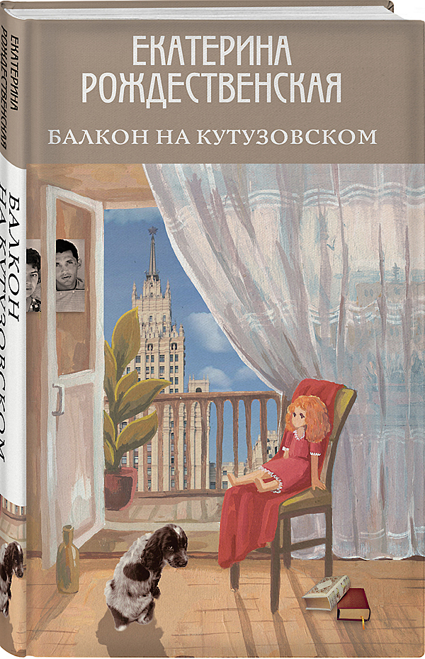 «Балкон на Кутузовском» Екатерины Рождественской
