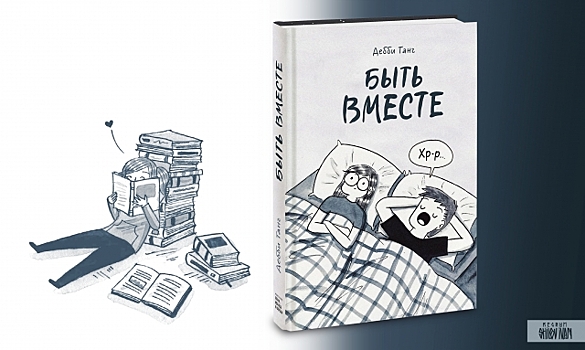 «Быть вместе» —  уютное и смешное пособие по построению отношений