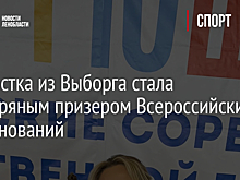 Гимнастка из Выборга стала серебряным призером Всероссийских соревнований