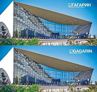 В Саратове выпустят открытки с изображением аэропорта «Гагарин» на двух языках