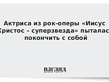Актриса из рок-оперы «Иисус Христос – суперзвезда» пыталась покончить с собой