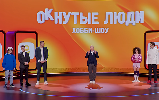 Стартует новый сезон «ОКнутых людей» с Буруновым. Кто будет среди участников