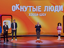 Стартует новый сезон «ОКнутых людей» с Буруновым. Кто будет среди участников
