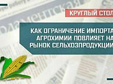«Как ограничение импорта агрохимии повлияет на рынок сельхозпродукции»