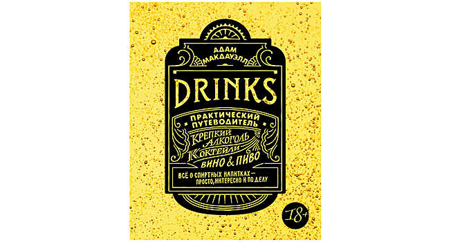 «Drinks. Практический путеводитель» Адама Макдауэлла