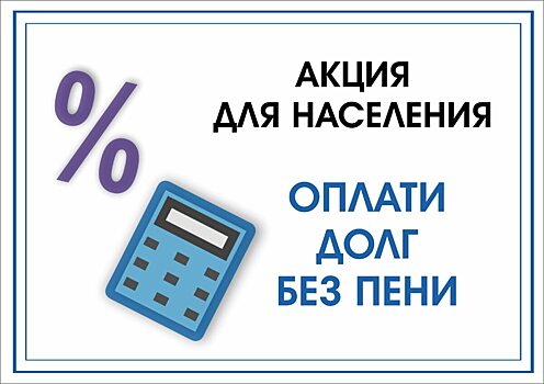 Должники за ТКО могут оплатить долг без пени в рамках акции регоператора