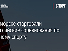 В Приморске стартовали Всероссийские соревнования по парусному спорту