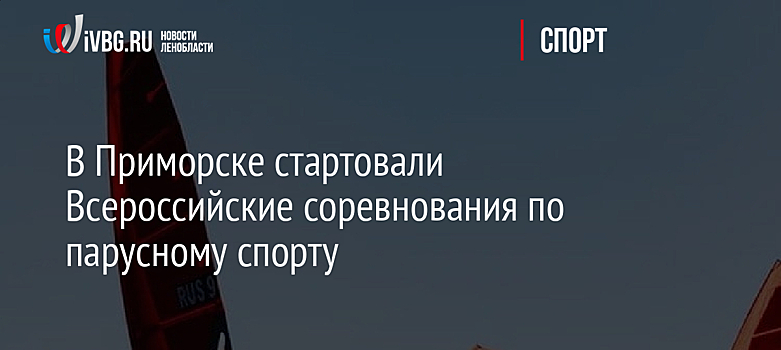 В Приморске стартовали Всероссийские соревнования по парусному спорту