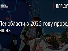 День Ленобласти в 2025 году проведут в Киришах