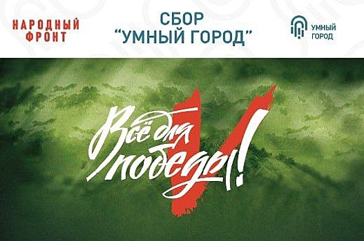 В России проходит сбор «Умный город» проекта «Всё для Победы!»