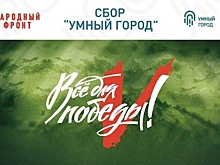 В России проходит сбор «Умный город» проекта «Всё для Победы!»