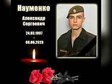 Мобилизованный Александр Науменко из Куйбышева погиб на СВО