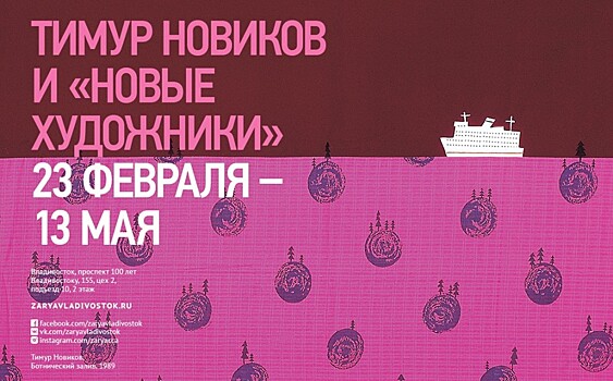 Легендарные произведения искусства «Новых художников» представят во Владивостоке