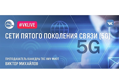 В МИЭТе расскажут о сети 5G