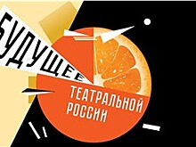 В Ярославле 24-30 апреля пройдет девятый молодежный фестиваль "Будущее театральной России"