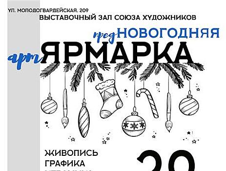 Союз художников проведет большую предновогоднюю ярмарку в Самаре