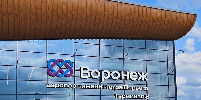 В воронежском аэропорту ввели в строй новый вокзальный комплекс внутренних воздушных линий