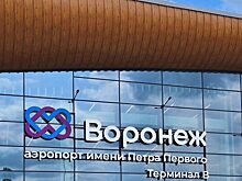 В воронежском аэропорту ввели в строй новый вокзальный комплекс внутренних воздушных линий