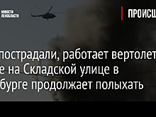 На складе в Петербурге ликвидировали открытое горение