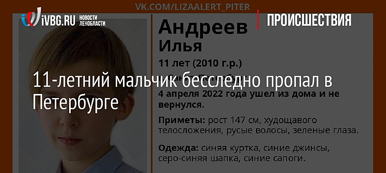 11-летний мальчик бесследно пропал в Петербурге
