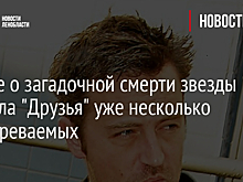 В деле о загадочной смерти звезды сериала "Друзья" уже несколько подозреваемых