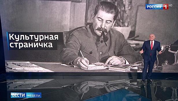 Киселёв: Сталин нам и нужен, и нет