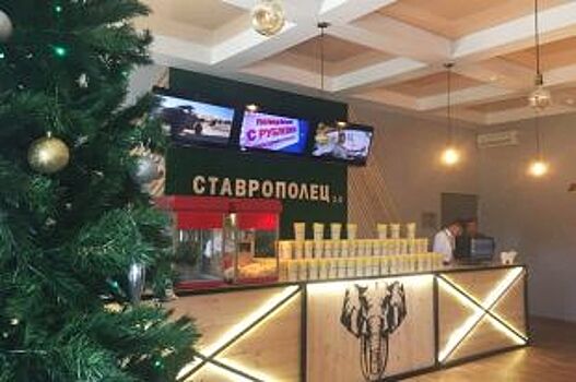 В Ставрополе открылся обновлённый кинотеатр «Ставрополец»