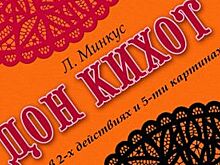 Премьеру балета «Дон Кихот» представят на сцене нижегородского театра